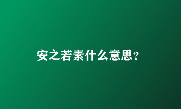 安之若素什么意思？