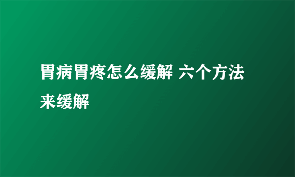 胃病胃疼怎么缓解 六个方法来缓解