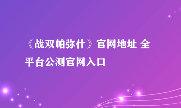 《战双帕弥什》官网地址 全平台公测官网入口