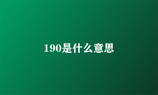 190是什么意思