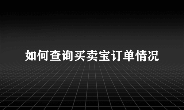 如何查询买卖宝订单情况