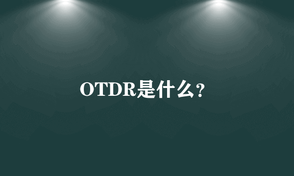 OTDR是什么？