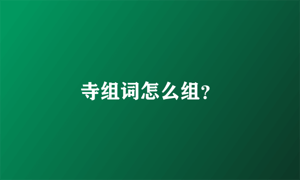 寺组词怎么组？