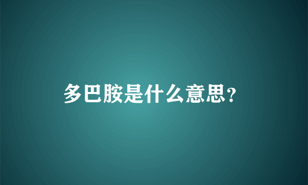 多巴胺是什么意思？