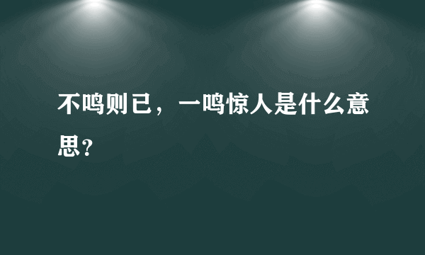 不鸣则已，一鸣惊人是什么意思？