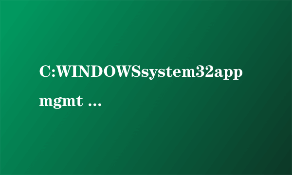 C:WINDOWSsystem32appmgmt 有什么用？