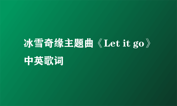 冰雪奇缘主题曲《Let it go》中英歌词