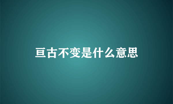 亘古不变是什么意思