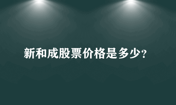 新和成股票价格是多少？