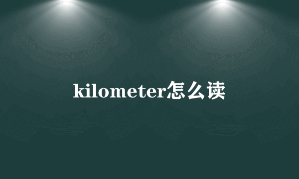 kilometer怎么读