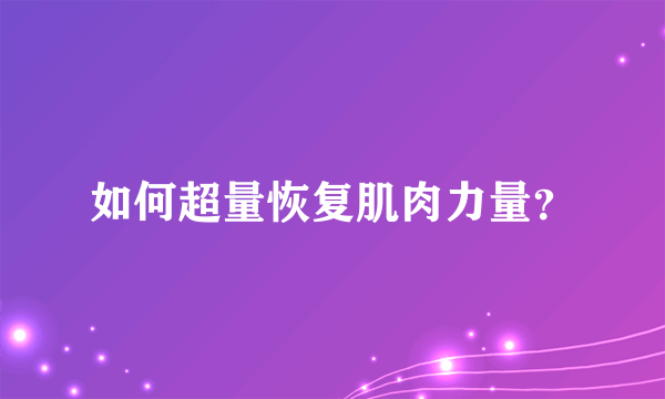 如何超量恢复肌肉力量？