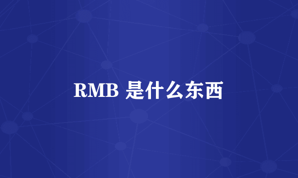 RMB 是什么东西