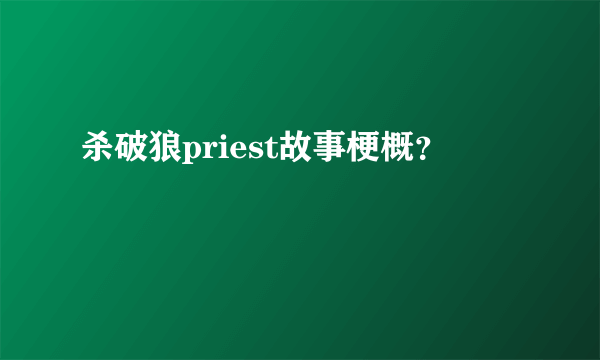 杀破狼priest故事梗概？