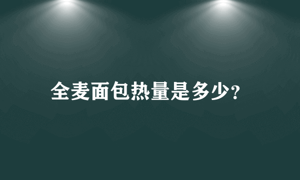 全麦面包热量是多少？