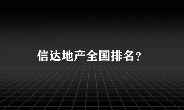 信达地产全国排名？