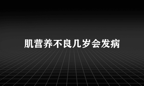 肌营养不良几岁会发病