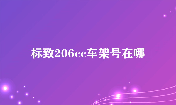 标致206cc车架号在哪