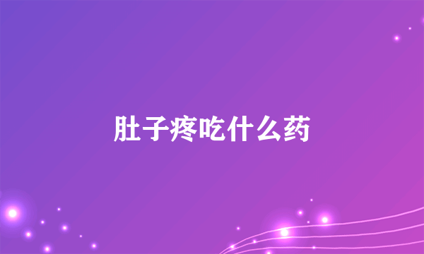 肚子疼吃什么药