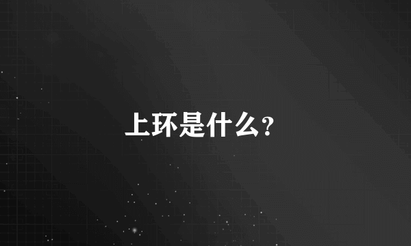 上环是什么？