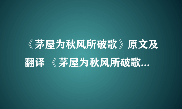 《茅屋为秋风所破歌》原文及翻译 《茅屋为秋风所破歌》原文及翻译是什么