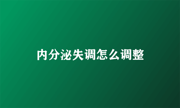 内分泌失调怎么调整