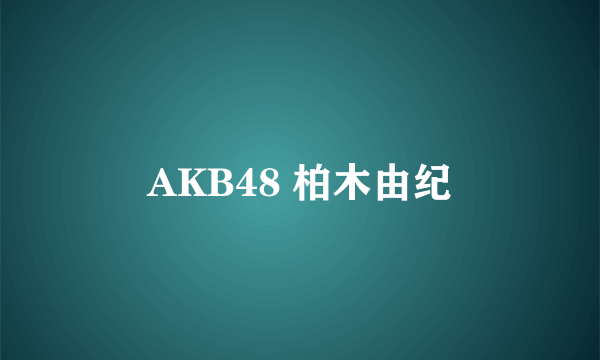 AKB48 柏木由纪