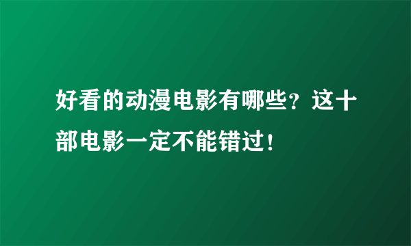 好看的动漫电影有哪些？这十部电影一定不能错过！