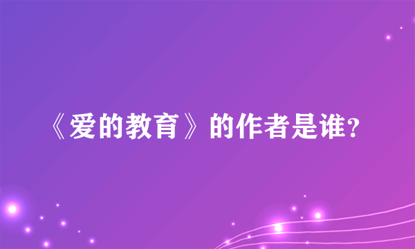 《爱的教育》的作者是谁？