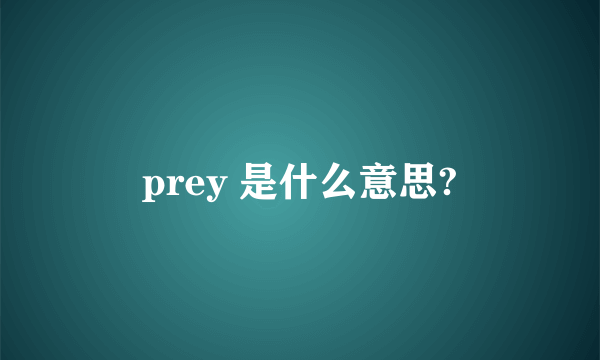 prey 是什么意思?