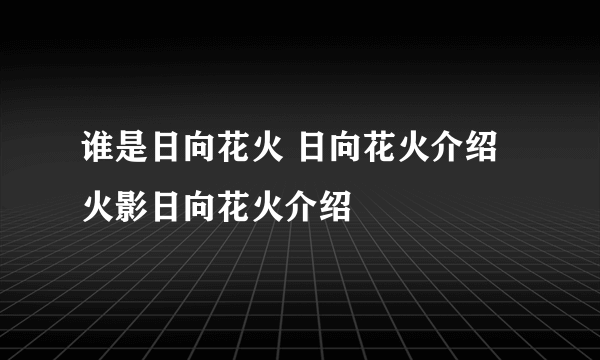 谁是日向花火 日向花火介绍 火影日向花火介绍