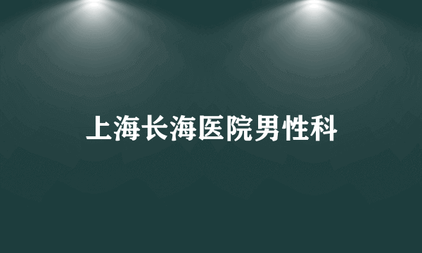 上海长海医院男性科