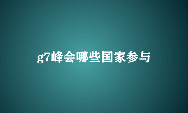 g7峰会哪些国家参与