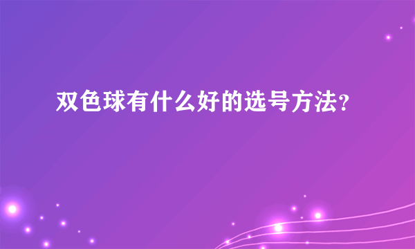 双色球有什么好的选号方法？