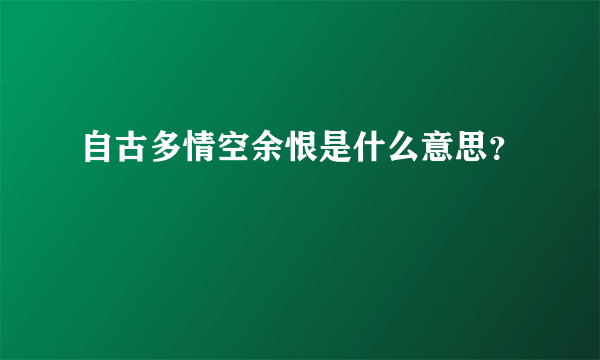 自古多情空余恨是什么意思？