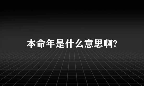 本命年是什么意思啊?