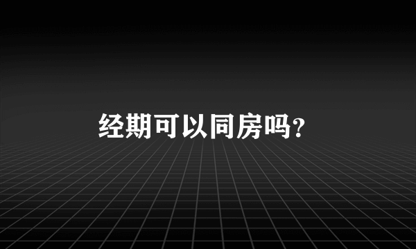 经期可以同房吗？