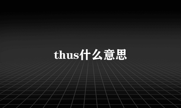 thus什么意思