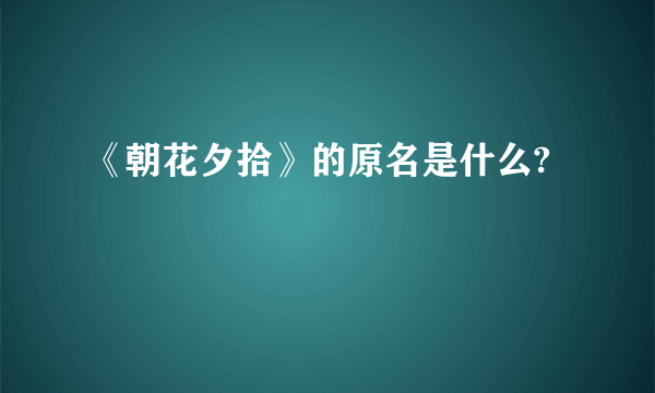 《朝花夕拾》的原名是什么?