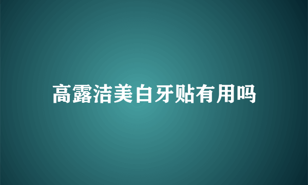 高露洁美白牙贴有用吗