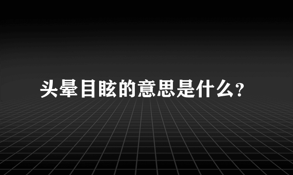 头晕目眩的意思是什么？