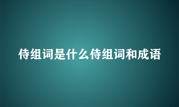 侍组词是什么侍组词和成语