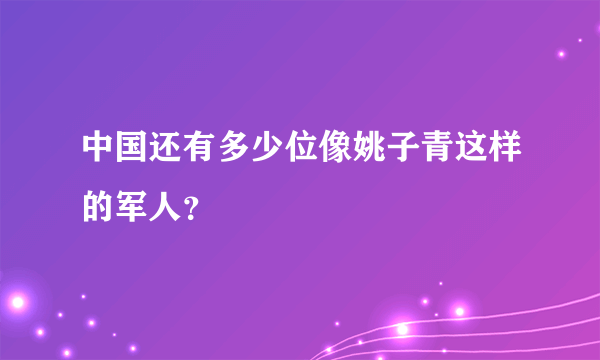 中国还有多少位像姚子青这样的军人？