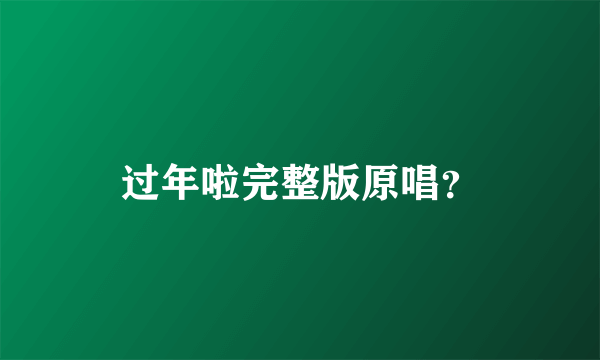 过年啦完整版原唱？