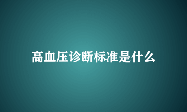 高血压诊断标准是什么