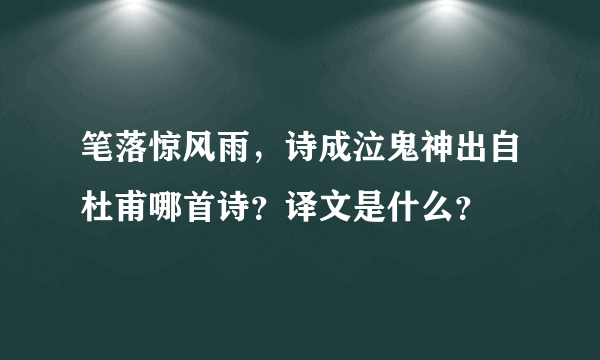 笔落惊风雨，诗成泣鬼神出自杜甫哪首诗？译文是什么？