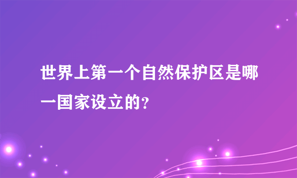 世界上第一个自然保护区是哪一国家设立的？