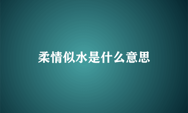 柔情似水是什么意思