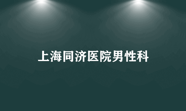 上海同济医院男性科