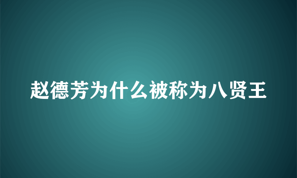 赵德芳为什么被称为八贤王