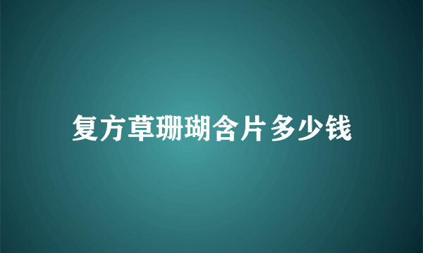 复方草珊瑚含片多少钱